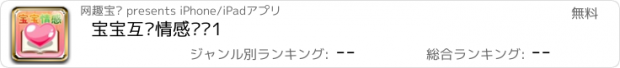 おすすめアプリ 宝宝互动情感训练1