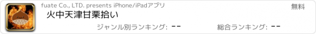 おすすめアプリ 火中天津甘栗拾い