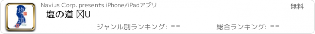 おすすめアプリ 塩の道 Ⅱ