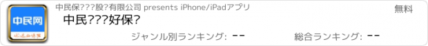おすすめアプリ 中民—优选好保险
