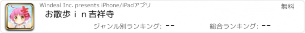 おすすめアプリ お散歩ｉｎ吉祥寺