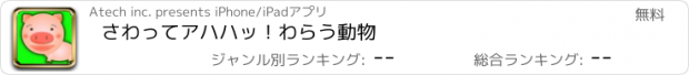 おすすめアプリ さわってアハハッ！わらう動物