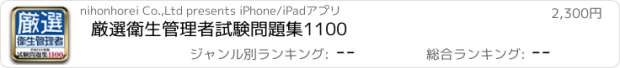 おすすめアプリ 厳選衛生管理者試験問題集1100