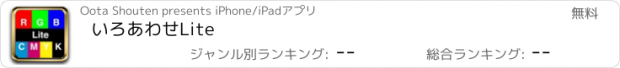 おすすめアプリ いろあわせLite