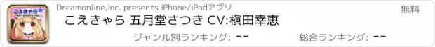 おすすめアプリ こえきゃら 五月堂さつき CV:槇田幸恵