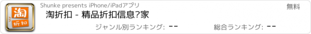 おすすめアプリ 淘折扣 - 精品折扣信息专家