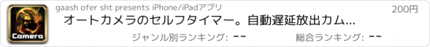 おすすめアプリ オートカメラのセルフタイマー。自動遅延放出カム。プロ