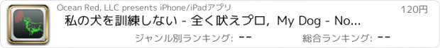 おすすめアプリ 私の犬を訓練しない - 全く吠えプロ,  My Dog - No Barking Pro