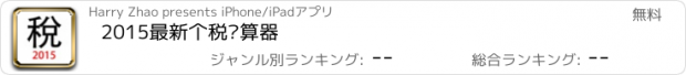 おすすめアプリ 2015最新个税计算器