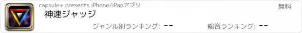 おすすめアプリ 神速ジャッジ