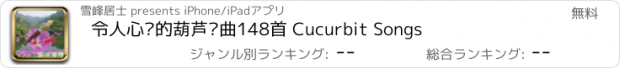 おすすめアプリ 令人心动的葫芦丝曲148首 Cucurbit Songs