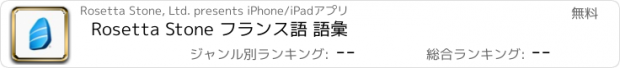 おすすめアプリ Rosetta Stone フランス語 語彙