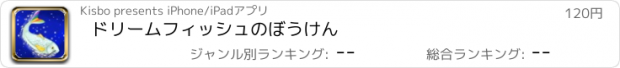 おすすめアプリ ドリームフィッシュのぼうけん