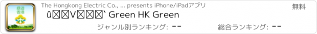 おすすめアプリ 綠遊香港 Green HK Green