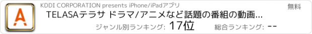 おすすめアプリ TELASAテラサ ドラマ/アニメなど話題の番組の動画を配信
