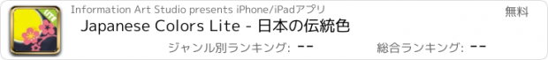 おすすめアプリ Japanese Colors Lite - 日本の伝統色