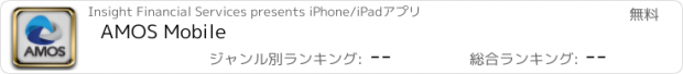 おすすめアプリ AMOS Mobile