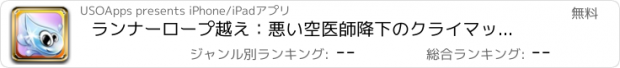 おすすめアプリ ランナーロープ越え：悪い空医師降下のクライマックス。無料。