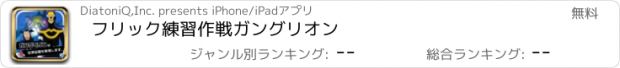 おすすめアプリ フリック練習作戦ガングリオン