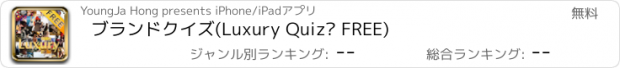 おすすめアプリ ブランドクイズ(Luxury Quiz® FREE)