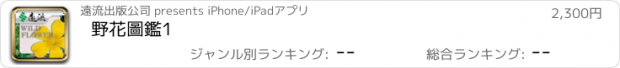 おすすめアプリ 野花圖鑑1