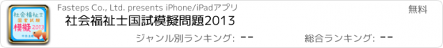 おすすめアプリ 社会福祉士国試模擬問題2013