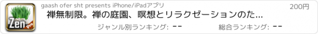 おすすめアプリ 禅無制限。禅の庭園、瞑想とリラクゼーションのための自然音楽