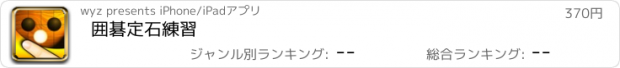 おすすめアプリ 囲碁定石練習