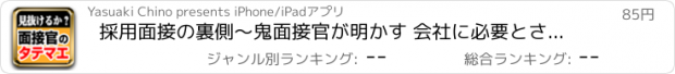 おすすめアプリ 採用面接の裏側〜鬼面接官が明かす 会社に必要とされる人・されない人〜