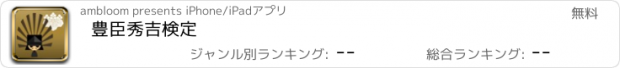 おすすめアプリ 豊臣秀吉検定