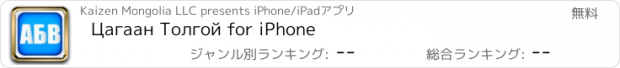 おすすめアプリ Цагаан Толгой for iPhone