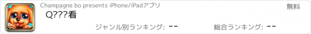 おすすめアプリ Q宠连连看