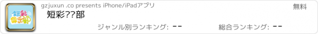 おすすめアプリ 短彩俱乐部