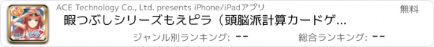 おすすめアプリ 暇つぶしシリーズ　もえピラ（頭脳派計算カードゲーム！）