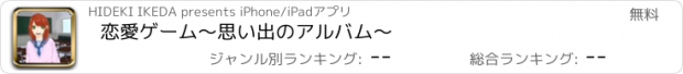 おすすめアプリ 恋愛ゲーム　〜思い出のアルバム〜