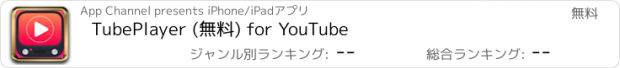 おすすめアプリ TubePlayer (無料) for YouTube