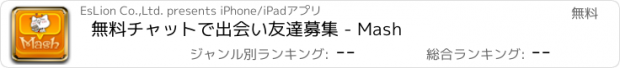 おすすめアプリ 無料チャットで出会い友達募集 - Mash