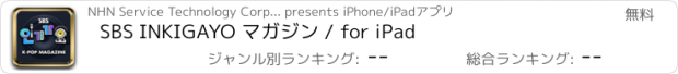 おすすめアプリ SBS INKIGAYO マガジン / for iPad