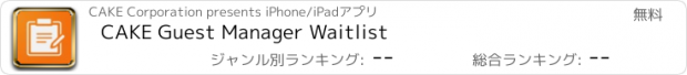 おすすめアプリ CAKE Guest Manager Waitlist