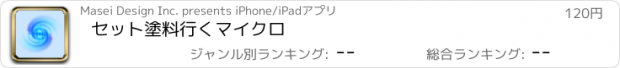 おすすめアプリ セット塗料行くマイクロ