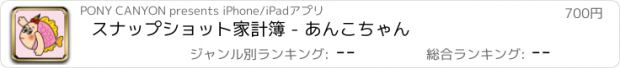 おすすめアプリ スナップショット家計簿 - あんこちゃん