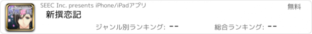 おすすめアプリ 新撰恋記