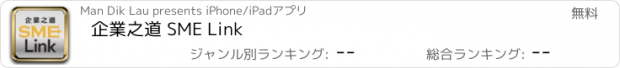 おすすめアプリ 企業之道 SME Link