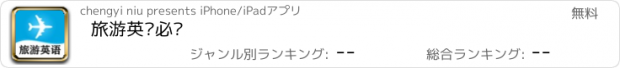 おすすめアプリ 旅游英语必备