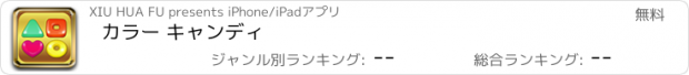 おすすめアプリ カラー キャンディ