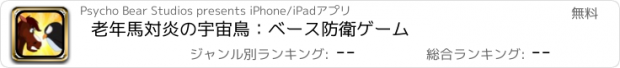 おすすめアプリ 老年馬対炎の宇宙鳥：ベース防衛ゲーム