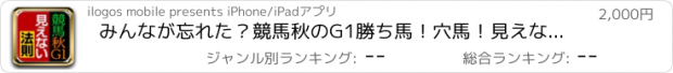 おすすめアプリ みんなが忘れた？競馬秋のG1勝ち馬！穴馬！見えない法則