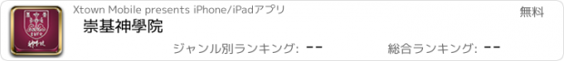 おすすめアプリ 崇基神學院