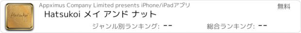 おすすめアプリ Hatsukoi メイ アンド ナット