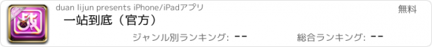 おすすめアプリ 一站到底（官方）